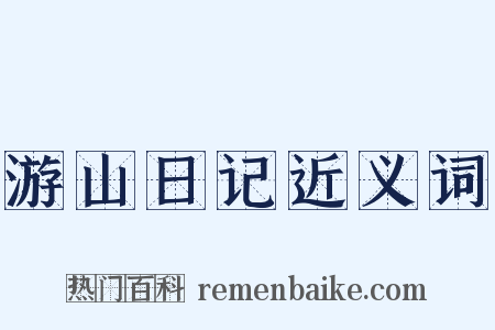 游山日记近义词是什么意思的图片